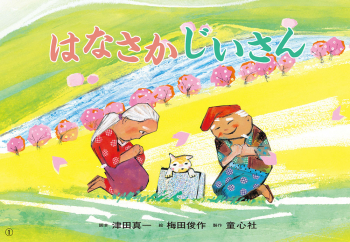 （紙芝居）はなさかじいさん