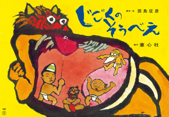 （紙芝居）じごくのそうべえ（後編） 後編