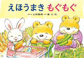 大型紙しばい えほうまき もぐもぐ