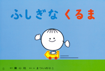 (紙芝居） ふしぎなくるま