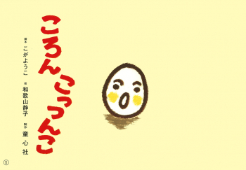 （紙芝居）ころんこっつんこ