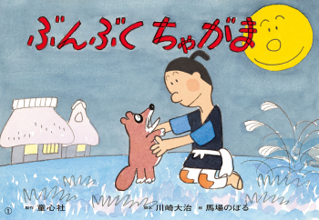 （紙芝居）ぶんぶくちゃがま