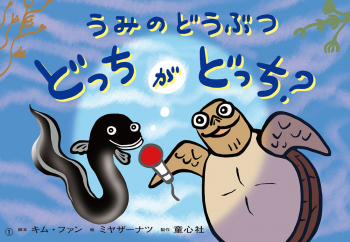 （紙芝居）うみのどうぶつ どっちがどっち?