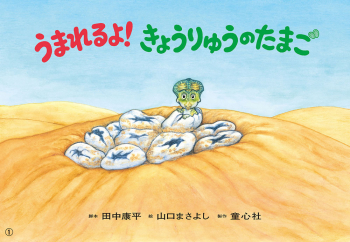 （紙芝居）うまれるよ!きょうりゅうのたまご