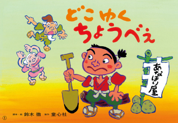 （紙芝居）どこゆく ちょうべえ