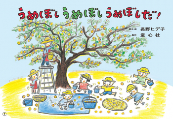 （紙芝居）うめぼし うめぼし うめぼしだ!