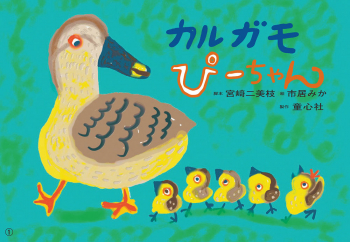 （紙芝居）カルガモ ぴーちゃん