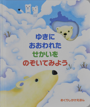 めくりしかけえほん ゆきにおおわれたせかいをのぞいてみよう