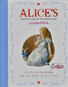 ふしぎの国のアリス