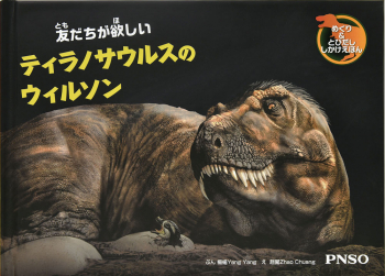 友だちが欲しい ティラノサウルスのウィルソン