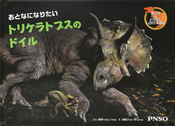 おとなになりたい トリケラトプスのドイル