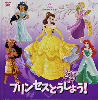 とびだすディズニープリンセス プリンセスとうじょう!
