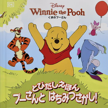 とびだしえほん プーさんと はちみつさがし!