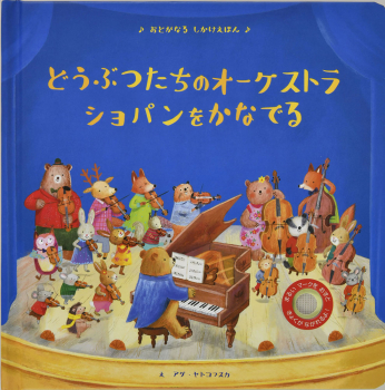どうぶつたちのオーケストラ ショパンをかなでる