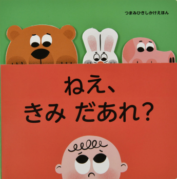 ねえ、きみ だあれ?