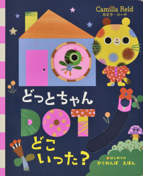 DOTちゃん どこいった?