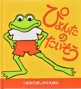 ぴょんたのたいそう（新装版）