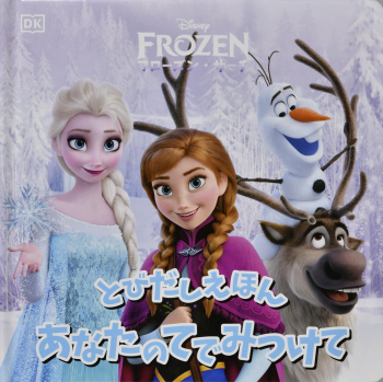 とびだしえほん あなたのてでみつけて