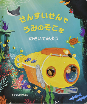 せんすいせんで うみのそこを のぞいてみよう