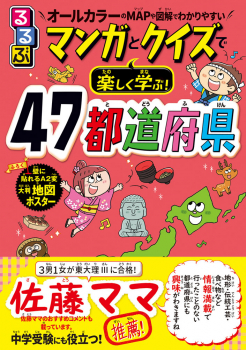 るるぶ マンガとクイズで楽しく学ぶ! 47都道府県