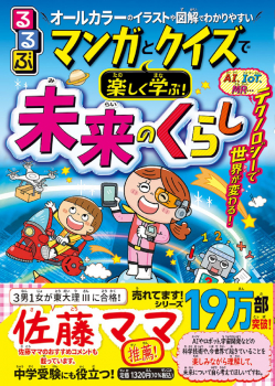 るるぶ マンガとクイズで楽しく学ぶ! 未来のくらし