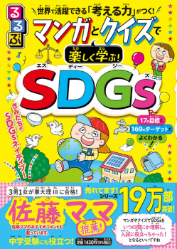 るるぶ マンガとクイズで楽しく学ぶ! SDGs