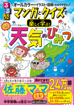 るるぶ マンガとクイズで楽しく学ぶ! 天気のひみつ