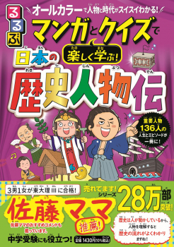るるぶ マンガとクイズで楽しく学ぶ! 日本の歴史人物伝