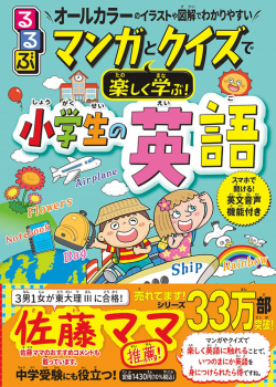 るるぶ マンガとクイズで楽しく学ぶ! 小学生の英語