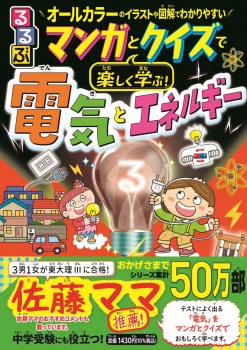 るるぶ マンガとクイズで楽しく学ぶ! 電気とエネルギー
