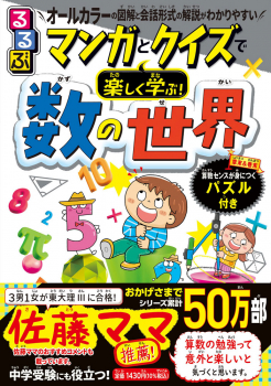 るるぶ マンガとクイズで楽しく学ぶ! 数の世界