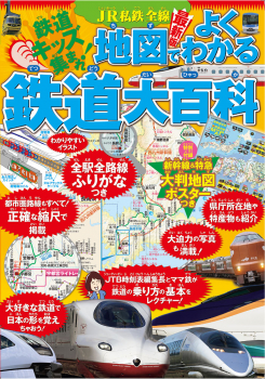 JR私鉄全線 地図でよくわかる鉄道大百科