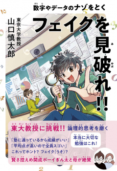 フェイクを見破れ!! 数字やデータのナゾをとく