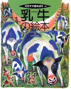 乳牛の絵本 そだててあそぼう 60 三友盛行 スズキコージ 日教販 児童書ドットコム