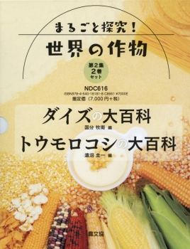 まるごと探究! 世界の作物 第2集