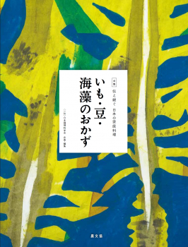 いも・豆・海藻のおかず