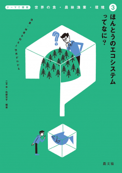 ほんとうのエコシステムってなに?