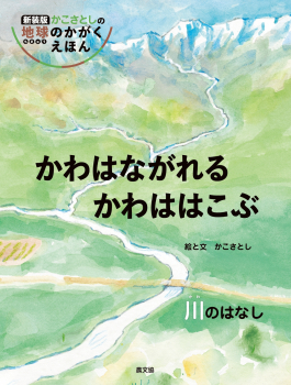 かわはながれる かわははこぶ