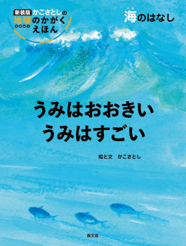 うみはおおきい うみはすごい