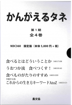 かんがえるタネ 第1期