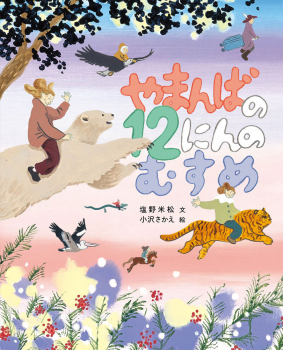 やまんばの12にんのむすめ