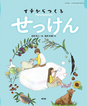 イチからつくる せっけん