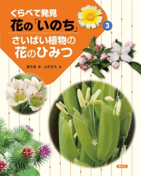 さいばい植物の花のひみつ