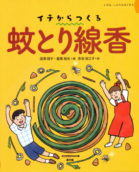 イチからつくる 蚊とり線香