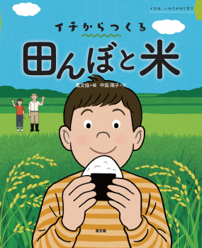 イチからつくる 田んぼと米