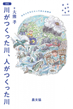 新版 川がつくった川、人がつくった川