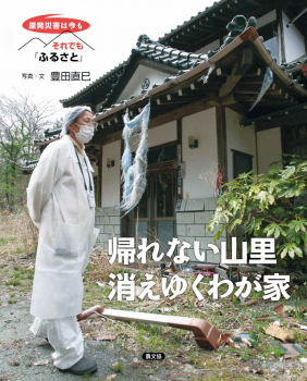 帰れない山里 消えゆくわが家