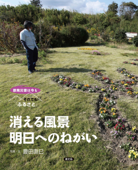 消える風景 明日へのねがい