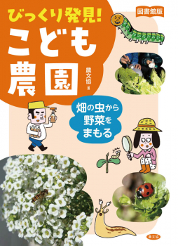 図書館版 畑の虫から野菜をまもる