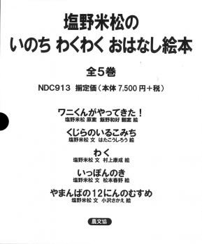 塩野米松の いのち わくわくおはなし絵本